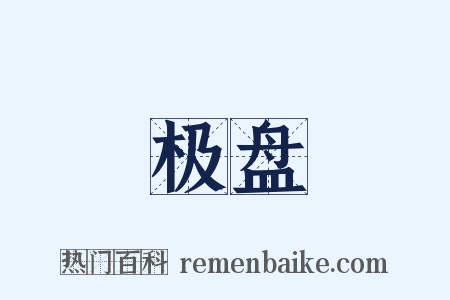 极盘是什么意思的图片